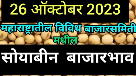 सोयाबीन भाव 26 ऑक्टोबर Soyabean Bhav राज्यातील प्रमुख बाजार समिती