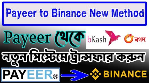 নতন সসটম Payeer থক binance payeer to binance transfer new method