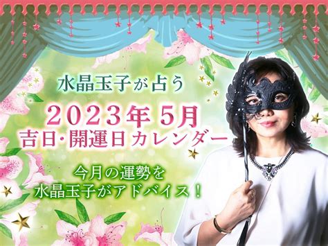 【2023年5月の運勢】四柱推命で今月の運勢を占う 中園ミホ公式占いサイト※無料占いあり