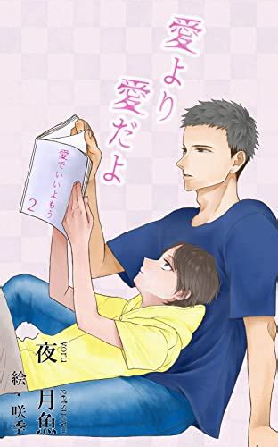 『愛より愛だよ 愛でいいよもう2 Kindle版』｜感想・レビュー 読書メーター