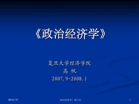 第六章 资本主义再生产与经济危机政治经济学课件 复旦大学高帆word文档在线阅读与下载无忧文档