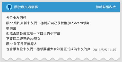 關於廢文這檔事 德明財經科大板 Dcard