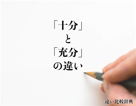 「十分」と「充分」の違いとは？分かりやすく解釈 違い比較辞典