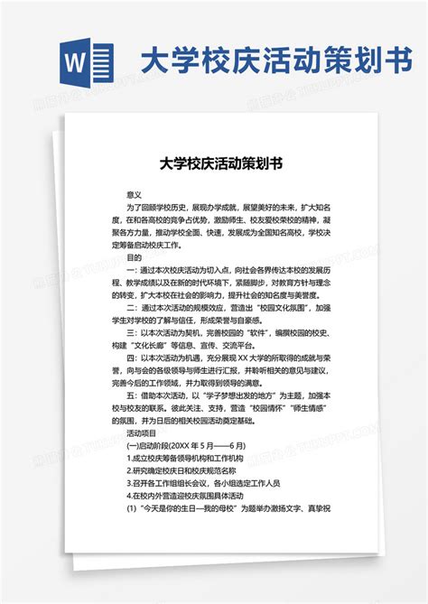 大学校庆活动策划书word模板下载活动策划图客巴巴