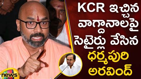 MP Dharmapuri Arvind Satirical Comments On CM KCR Promises In Press