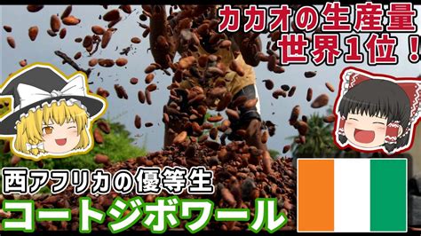 カカオの生産量世界一！コートジボワールってどんな国？【ゆっくり解説】 ニコニコ動画