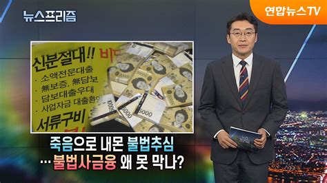 탐사보도 뉴스프리즘 죽음으로 내몬 불법추심 불법사금융 왜 못 막나