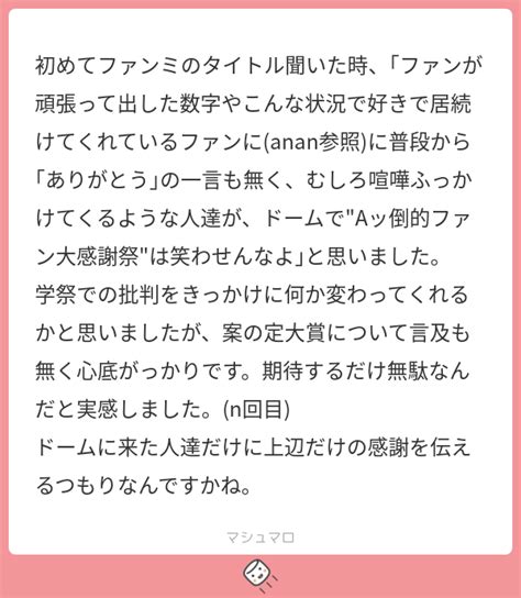 初めてファンミのタイトル聞いた時、｢ファンが頑張って出した数字やこんな状況で好きで居続けてくれているファンにanan参照に普段から