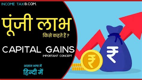 पज लभ कय ह Capital Gain in Hindi Punji laabh kya hai Income