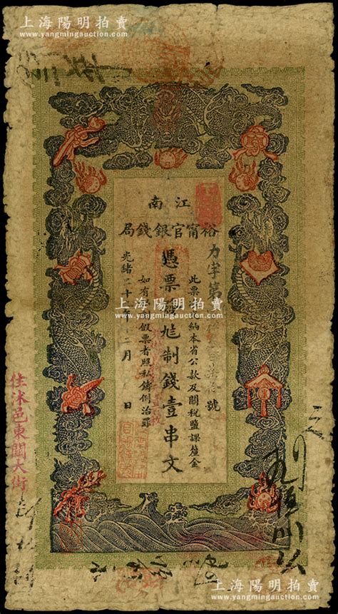 光绪二十九年（1903年）江南裕甯官银钱局制钱壹串文，加盖“住沭邑东关大街”地名；源于前辈名家之遗藏，近七成新 钞史钩沉·中国纸币（二） 拍卖