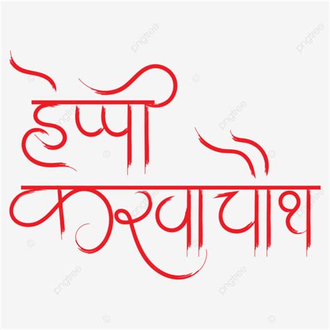 Karwa Chauth Vector Png Images Karwa Chauth Calligraphy Hindi