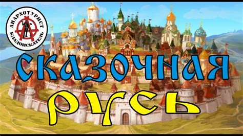 СКАЗОЧНАЯ РУСЬ. Достойные находки!!! - YouTube