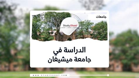 جامعة ميشيغان 2025 تخصصاتها وشروطها