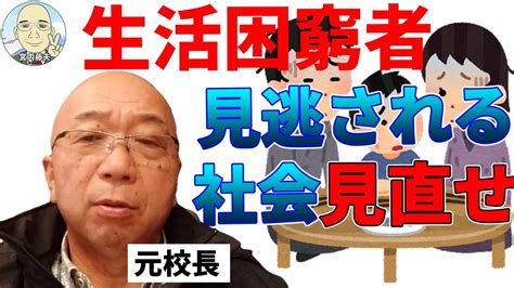 生活困窮者や弱者が、見過ごされることのない社会の実現を！ Youtube