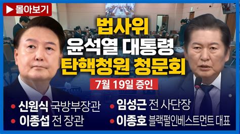 🔴몰아보기 법사위 7월 19일 오전 풀영상 폭행당한 전현희 공수처에 휴대전화 비번 알려줄 의사는 있는데 비번 모른다