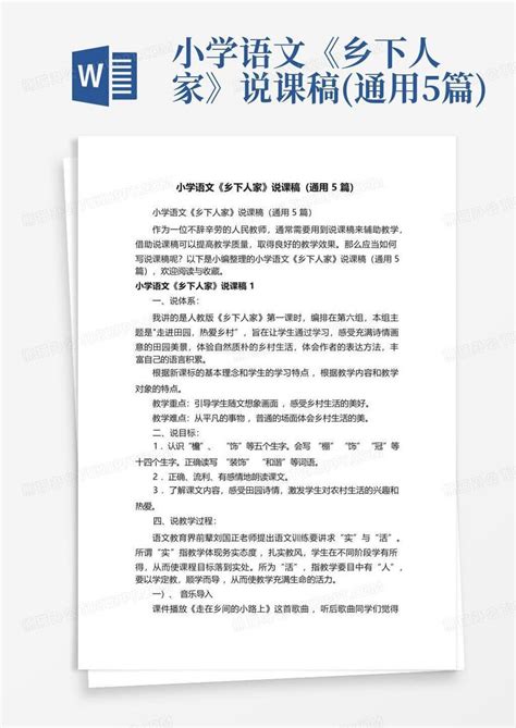 小学语文《乡下人家》说课稿通用5篇 Word模板下载编号lmjoeyvn熊猫办公