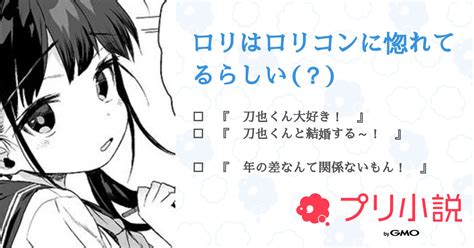 ロリはロリコンに惚れてるらしい ？ 全2話 【連載中】（h U W A さんの夢小説） 無料スマホ夢小説ならプリ小説 Bygmo