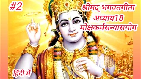 Shrimad Bhagwat Geeta Adhyay 18 Mokshkarmsanyasyog शरमदभगवतगत