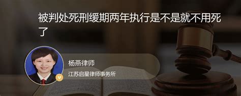 被判处死刑缓期两年执行是不是就不用死了南通杨燕律师精彩语音问答法妞问答