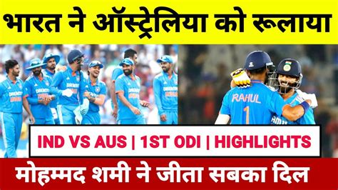 Ind Vs Aus 1st Odi अब वर्ल्ड कप हमारा Ind Vs Aus 1st Odi 2023