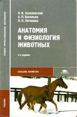 Зеленевский Н.В., Васильев А.П., Логинова Л.К. Анатомия и физиология ...