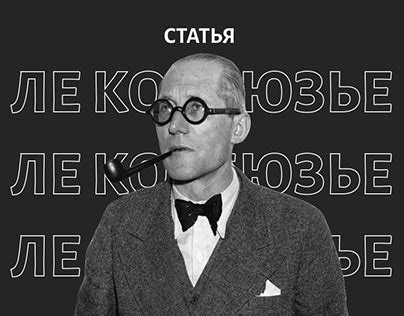 Ле Корбюзье Статья Projects | Photos, videos, logos, illustrations and ...