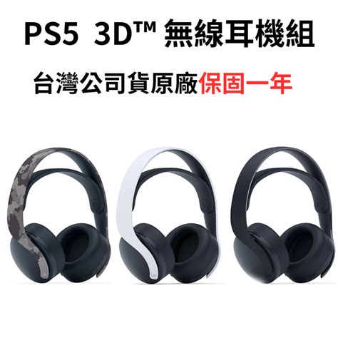 Sony Ps5 Ps4 耳機 Pulse 3d™ 無線耳機組 台灣公司貨 現貨 一年保固 蝦皮購物