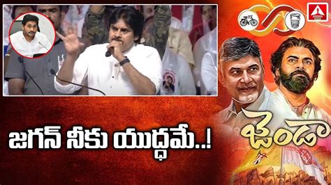 జగన నక యదధమ Pawan Kalyan Warning To YS Jagan Amma News