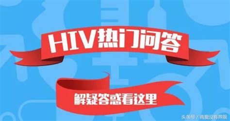 大學生預防hiv的基本知識 每日頭條