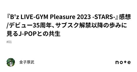 『b Z Live Gym Pleasure 2023 Stars 』感想 デビュー35周年、サブスク解禁以降の歩みに見るj Popとの共生｜金子厚武