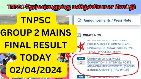 Tnpsc தேர்வர்களுக்கு மகிழ்ச்சியான செய்திtnpsc Group 2 Mains Final Result Today 02042024 Youtube