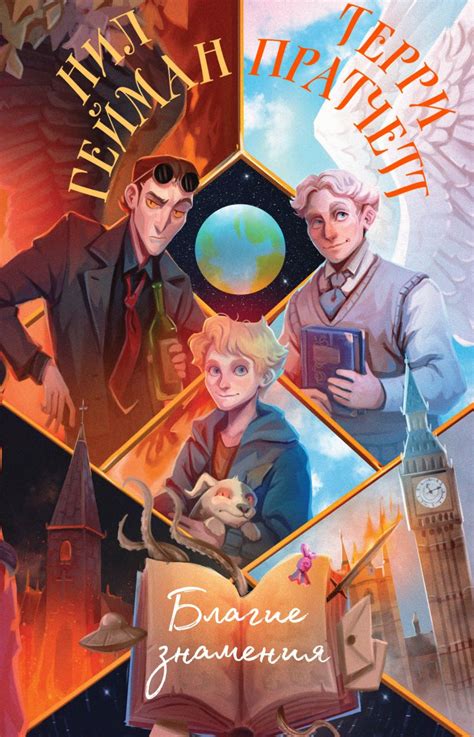 Книга Благие знамения Пратчетт Т., Гейман Н. - купить от 826 ₽, читать ...