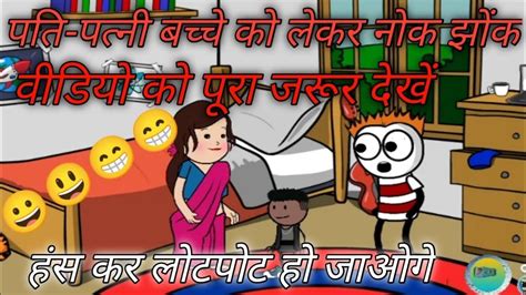 Pati Patni Ka Jhagda Viral Video Hindi Joks Video Cartoon Comedy