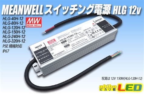 MEAN WELL 12V HLGシリーズ akibaLED ピカリ館