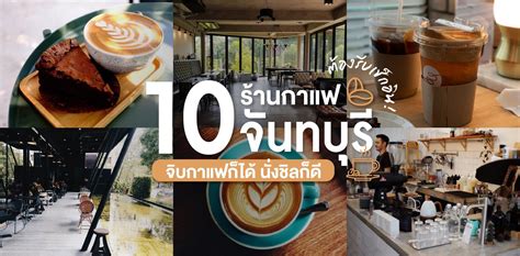 20 ร้านกาแฟจันทบุรี จิบกาแฟก็ได้ นั่งชิลก็ดี อัปเดต 2022