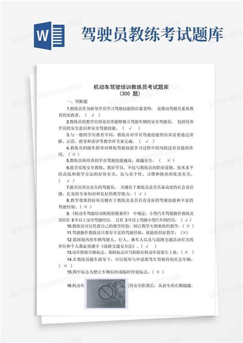 机动车驾驶培训教练员考试300题库word模板下载编号labewzng熊猫办公