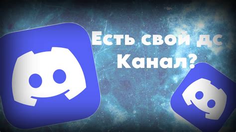 Сделал свой дс канал - YouTube