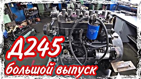 Ремонт двигателя Д245///большой выпуск - YouTube