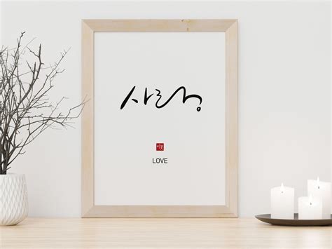 LOVE. Printable Korean calligraphy poster. Hangul letter | Etsy