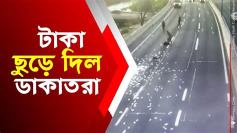 পিছু ধাওয়া করা পুলিশের দিকে টাকা ছুড়ে দিল ডাকাতরা Youtube