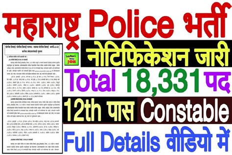 Maharashtra Police Constable Bharti 2022 23 Recruitment Notification