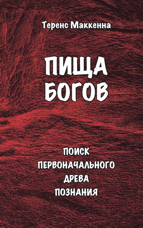 Пища Богов — Теренс Маккена — ОСНТ Ру