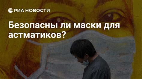 Безопасны ли маски для астматиков? - РИА Новости, 07.11.2020
