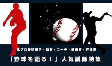 講演会・人気講師ランキングベスト3｜元プロ野球選手・監督｜コラム・インタビュー｜講演依頼・キャスティングのご相談は日刊スポーツ講師派遣ナビまで