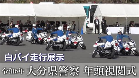 令和6年 大分県警察年頭視閲式 白バイ走行展示 スラローム走行 ドリル走行 大分県運転免許センター Youtube