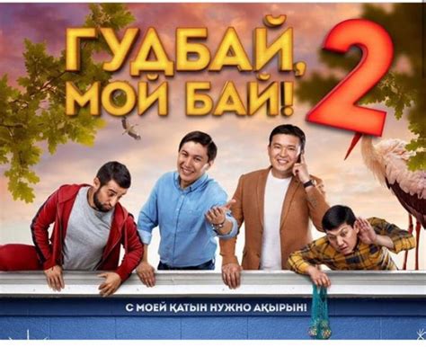 Гудбай, мой бай-2!