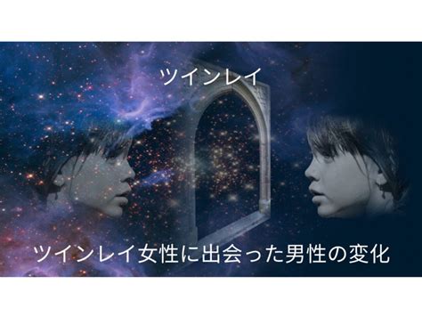 ツインレイ∞ツインレイ女性に出会った男性の変化 Create Our Universe Twinray 818