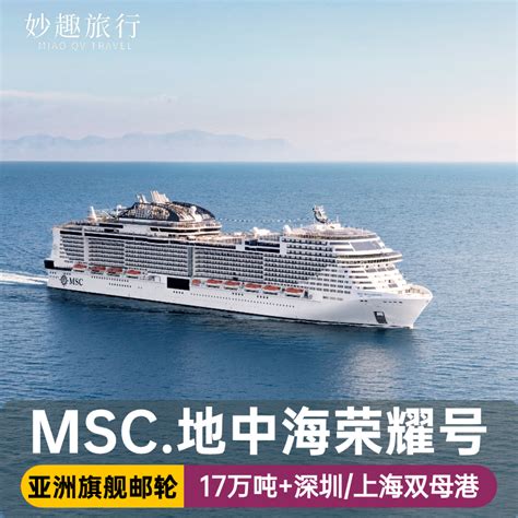 暑期 深圳 上海MSC地中海邮轮荣耀号亚洲旗舰5天4晚日本韩国旅游 旅游度假 飞猪