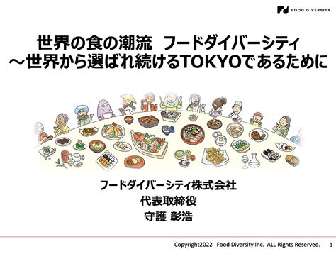 Tcvb主催「世界の食の潮流 フードダイバーシティ ～世界から選ばれ続けるtokyoであるために」開催レポート Food