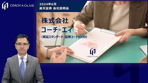 【ir広告】株式会社コーチ・エィ 個人投資家向け会社説明会 Youtube